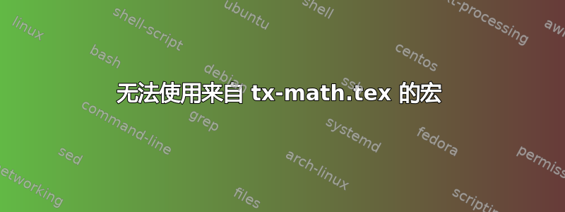 无法使用来自 tx-math.tex 的宏