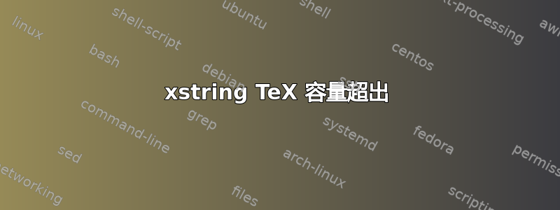 xstring TeX 容量超出