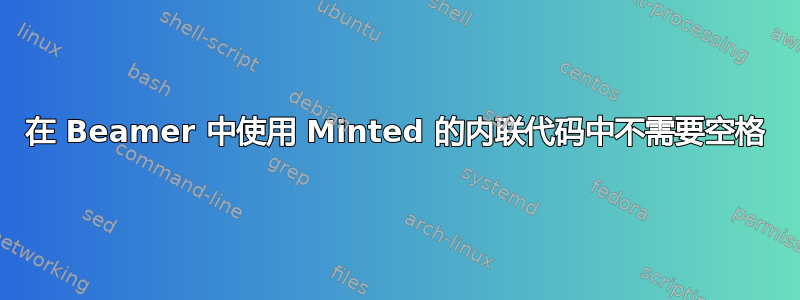 在 Beamer 中使用 Minted 的内联代码中不需要空格