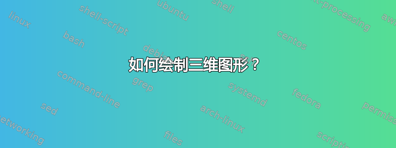 如何绘制三维图形？