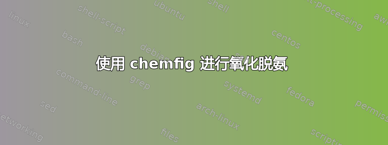 使用 chemfig 进行氧化脱氨