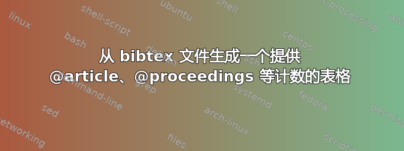 从 bibtex 文件生成一个提供 @article、@proceedings 等计数的表格