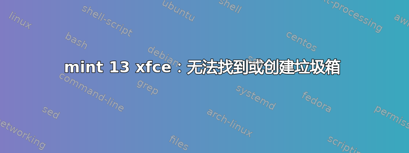 mint 13 xfce：无法找到或创建垃圾箱