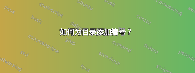 如何为目录添加编号？