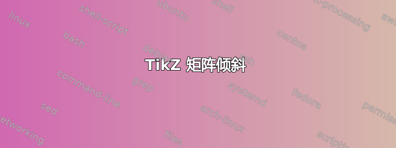 TikZ 矩阵倾斜