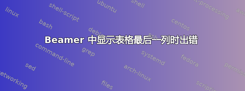 Beamer 中显示表格最后一列时出错