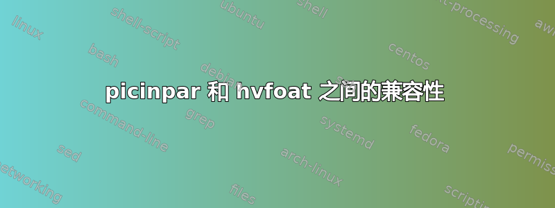 picinpar 和 hvfoat 之间的兼容性