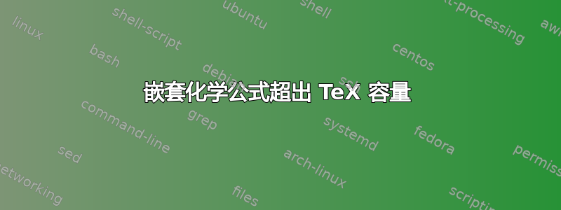 嵌套化学公式超出 TeX 容量