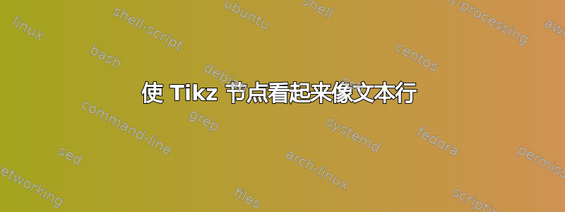 使 Tikz 节点看起来像文本行