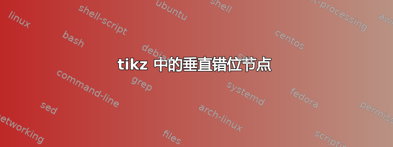 tikz 中的垂直错位节点