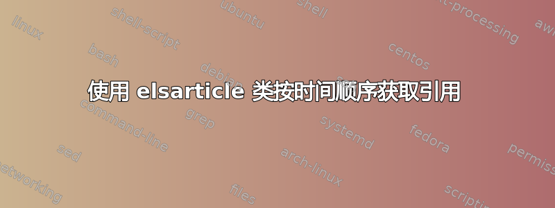 使用 elsarticle 类按时间顺序获取引用