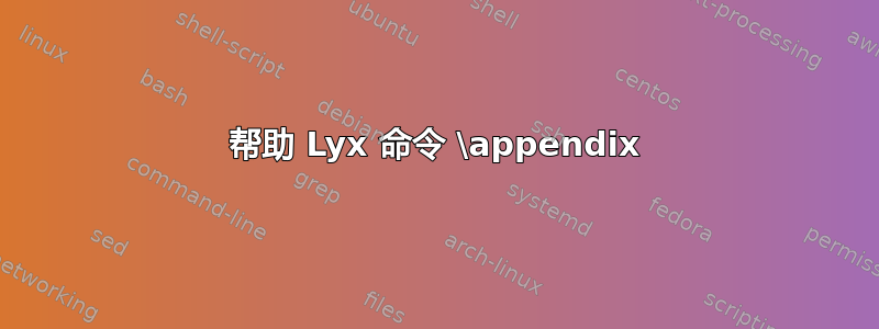 帮助 Lyx 命令 \appendix