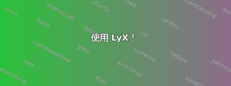 使用 LyX！