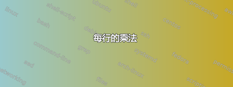 每行的乘法