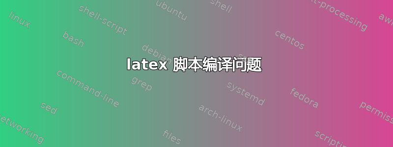 latex 脚本编译问题