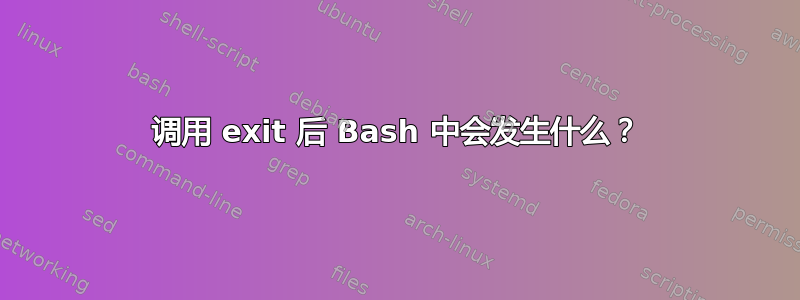 调用 exit 后 Bash 中会发生什么？