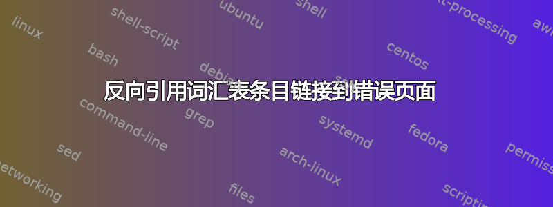 反向引用词汇表条目链接到错误页面 