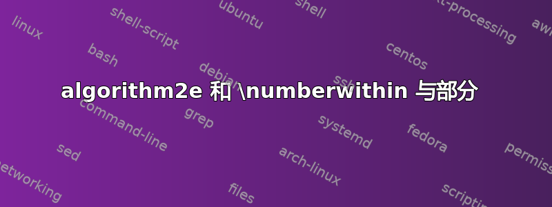 algorithm2e 和 \numberwithin 与部分 