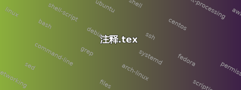 注释.tex