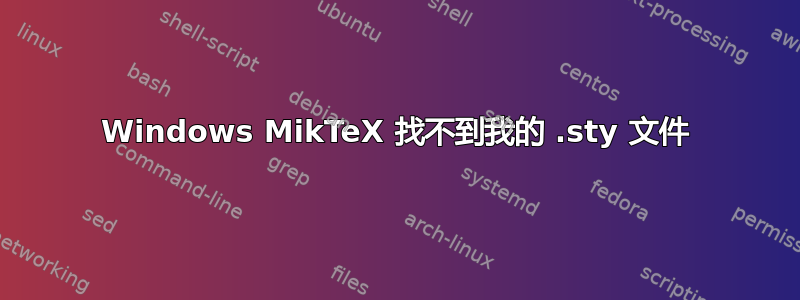 Windows MikTeX 找不到我的 .sty 文件