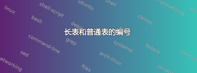 长表和普通表的编号