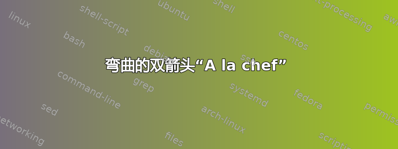 弯曲的双箭头“A la chef”