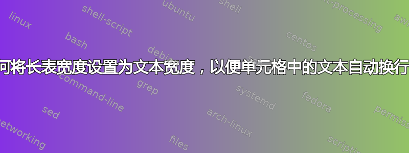 如何将长表宽度设置为文本宽度，以便单元格中的文本自动换行？