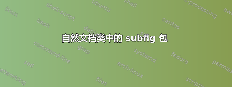 自然文档类中的 subfig 包