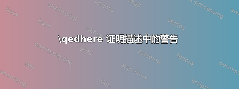 \qedhere 证明描述中的警告