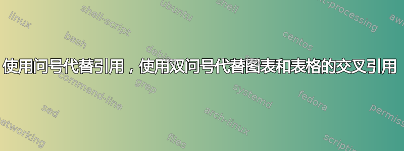 使用问号代替引用，使用双问号代替图表和表格的交叉引用