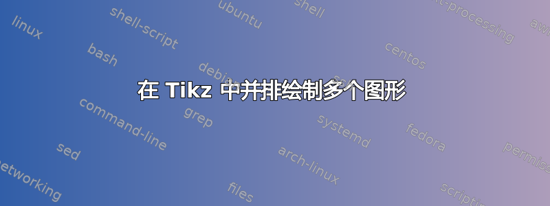 在 Tikz 中并排绘制多个图形