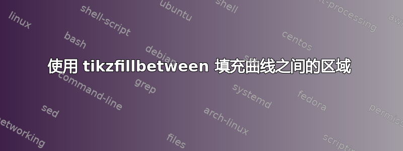 使用 tikzfillbetween 填充曲线之间的区域