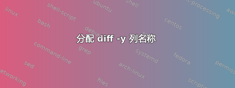 分配 diff -y 列名称