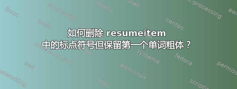 如何删除 resumeitem 中的标点符号但保留第一个单词粗体？