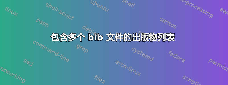 包含多个 bib 文件的出版物列表