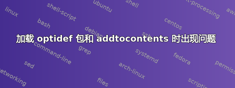 加载 optidef 包和 addtocontents 时出现问题