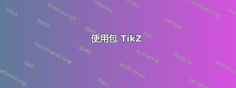 使用包 TikZ