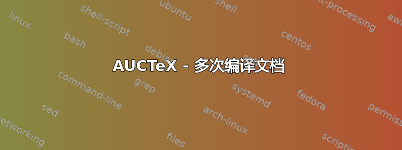 AUCTeX - 多次编译文档