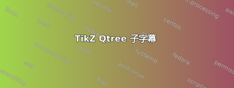 TikZ Qtree 子字幕