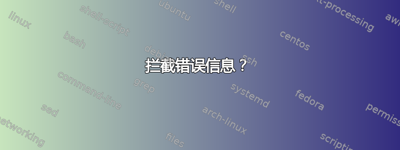 拦截错误信息？