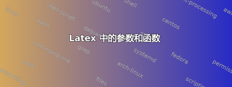 Latex 中的参数和函数