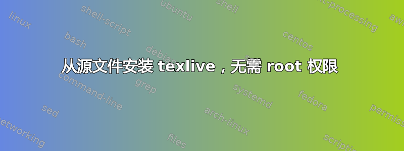 从源文件安装 texlive，无需 root 权限