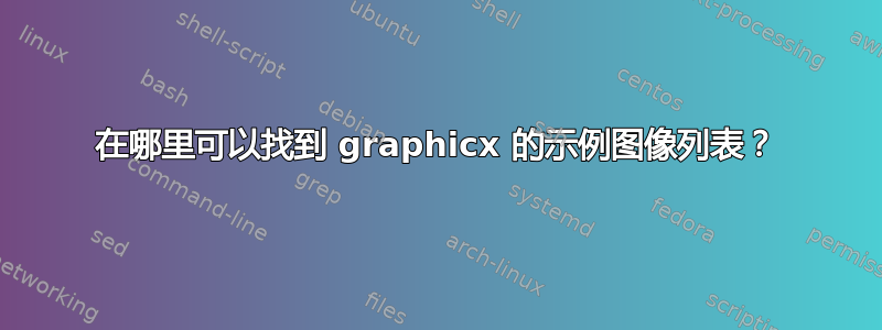 在哪里可以找到 graphicx 的示例图像列表？