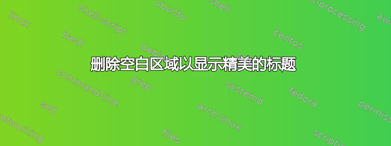 删除空白区域以显示精美的标题