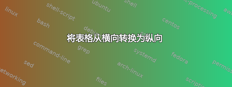 将表格从横向转换为纵向