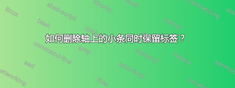 如何删除轴上的小条同时保留标签？