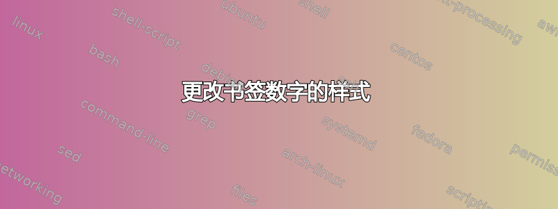 更改书签数字的样式