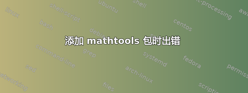 添加 mathtools 包时出错