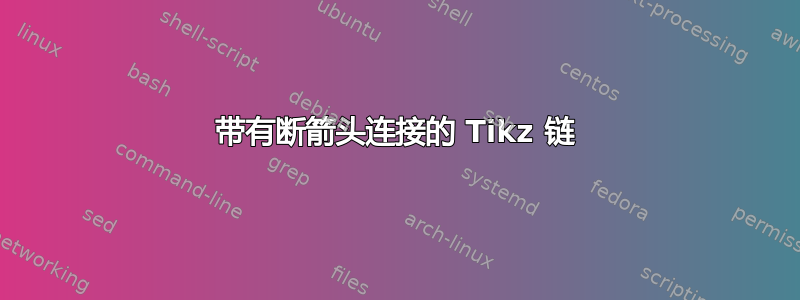 带有断箭头连接的 Tikz 链