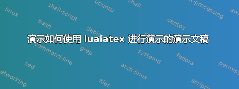 演示如何使用 lualatex 进行演示的演示文稿